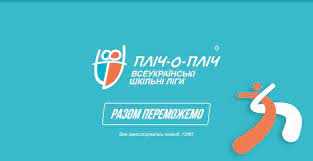 Наймасштабніші учнівські змагання Всеукраїнських шкільних ліг 