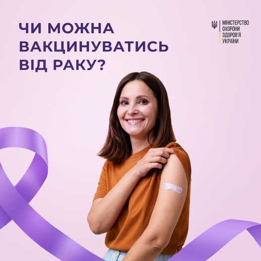 Чи можна вакцинуватися від раку?