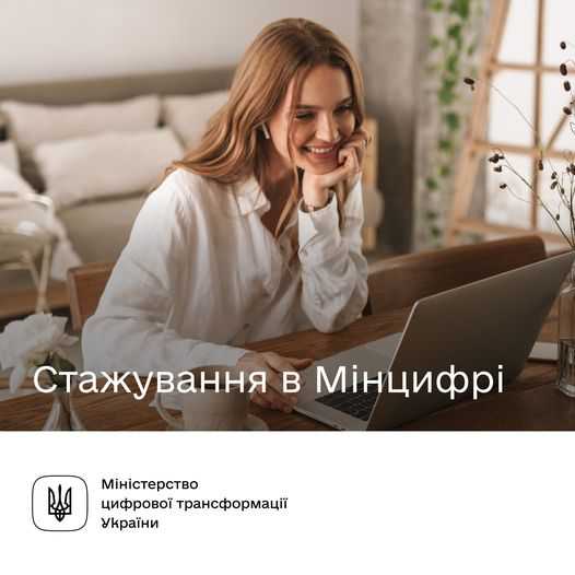 Стартує реєстрація на стажування в Мінцифрі. Як потрапити?