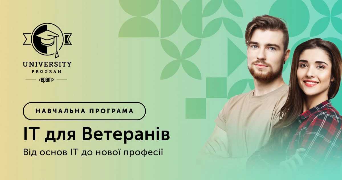 Навчальна програма для ветеранів та членів їх сімей «ІТ для ветеранів» стартує вже у березні: як зареєструватися