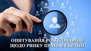 Поточні та перспективні потреби підприємств у працівниках: онлайн опитування для роботодавців