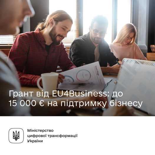 15 000 євро на підтримку бізнесу. Отримайте грант від EU4Business