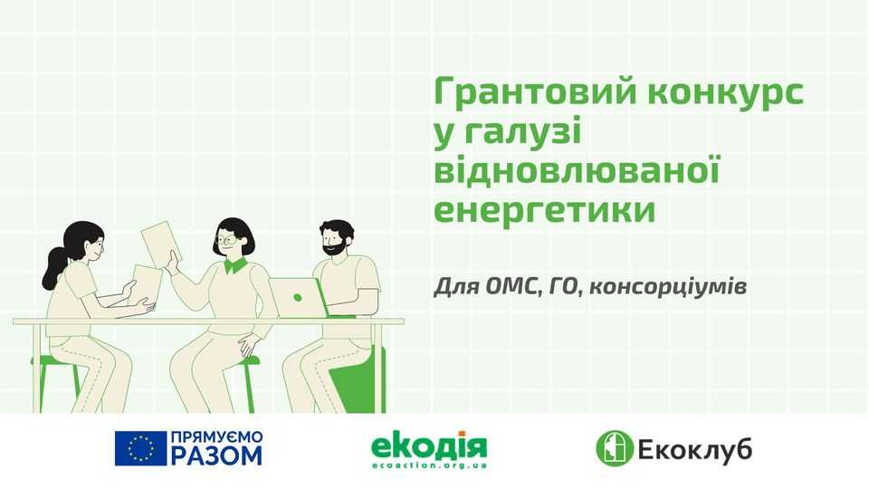 Громадські організації «Екоклуб» та «Екодія» оголошують грантовий конкурс для підтримки діяльності місцевого самоврядування 