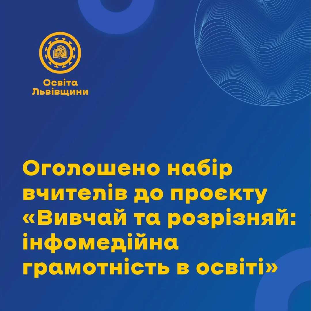 Освітян запрошують приєднатися  до проєкту «Вивчай та розрізняй: інфомедійна грамотність в освіті»