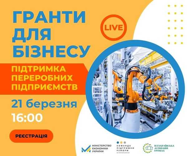  Вебінар для підприємців «Гранти для бізнесу. Підтримка переробних підприємств» 