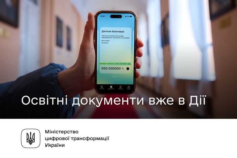 Освітні документи тепер в Дії