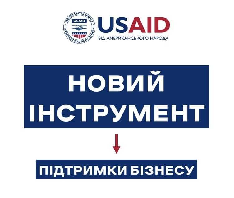 НОВИЙ ІНСТРУМЕНТ підтримки підприємців від Програма USAID «Конкурентоспроможна економіка України» 