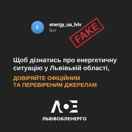Увага! Фейкові повідомлення про графіки відключень у Львівській області