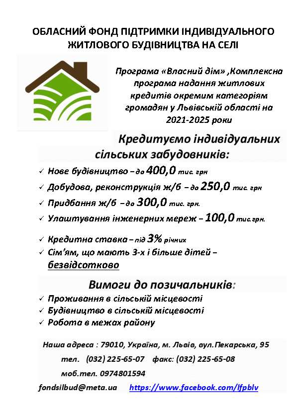 На Львівщині діє програма підтримки індивідуального житлового будівництва на селі: як отримати пільговий кредит