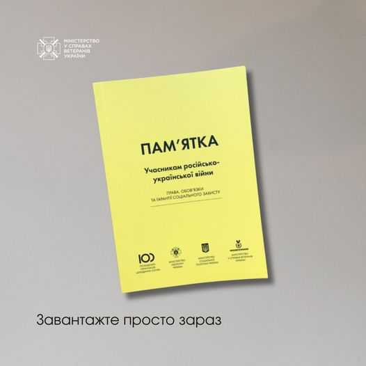 Пам'ятка учасникам російсько-української війни