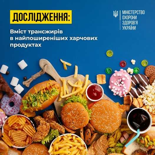 Вміст трансжирів в найпоширеніших  харчових продуктах