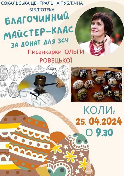 Сокальська центральна бібліотека запрошує на майстер-клас по писанкарству