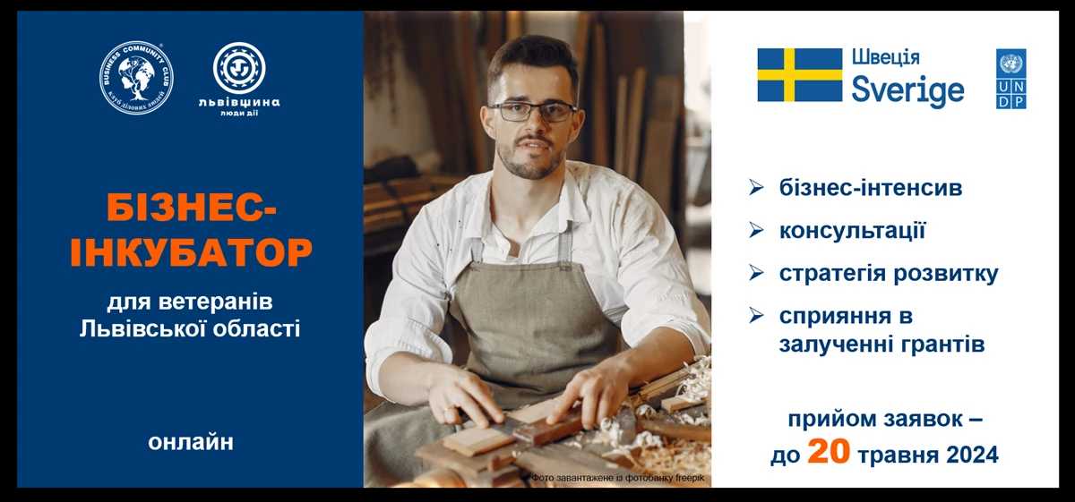 Клуб Ділових Людей Україна оголошує набір на бізнес-інкубатор для ветеранів та ветеранок Львівської області
