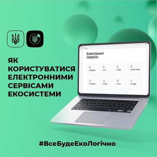 Як користуватися електронними сервісами екосистеми