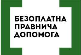В Україні можна отримати юридичні послуги безоплатно