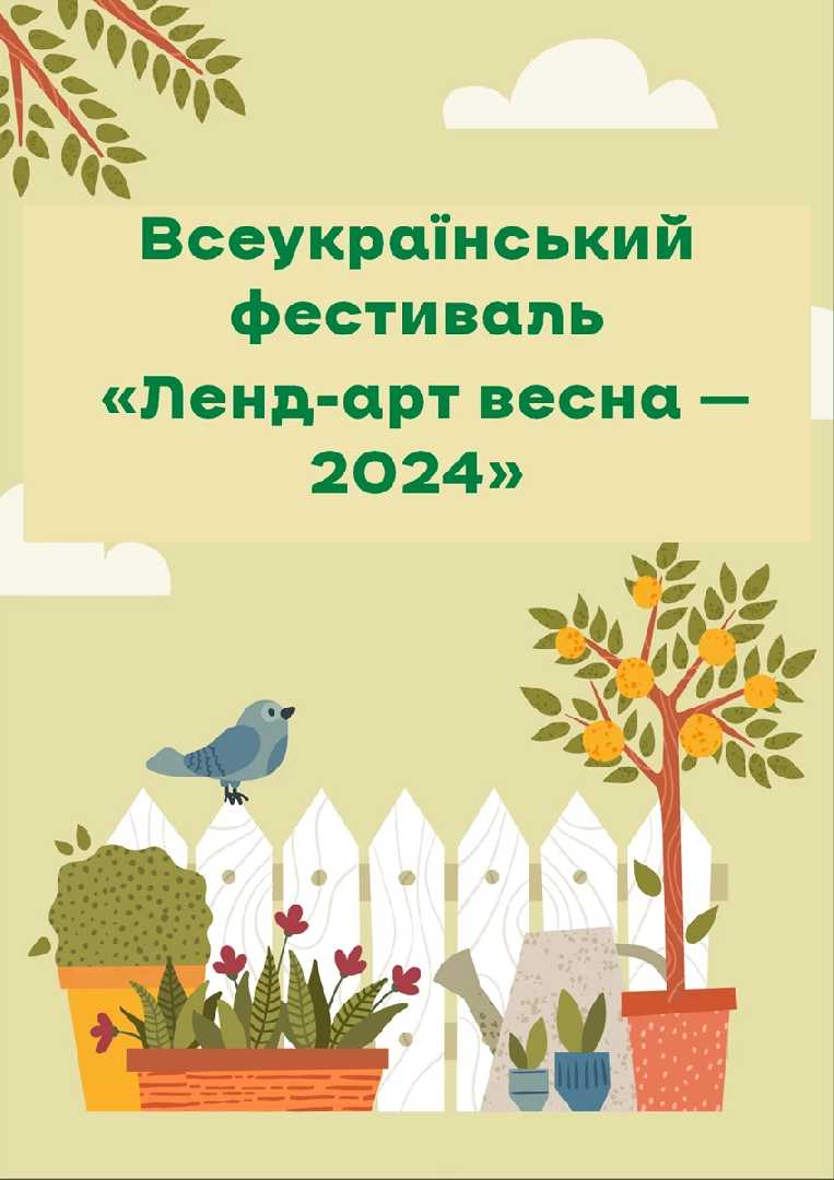 Національний еколого-натуралістичний центр учнівської молоді запрошує долучитися до Всеукраїнського фестивалю «Ленд-арт весна – 2024»