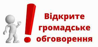 ОГОЛОШЕННЯ про початок громадського обговорення звіту з оцінки впливу на довкілля