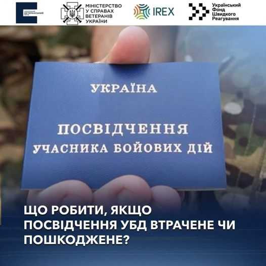 Що робити, якщо посвідчення УБД втрачене чи пошкоджене?