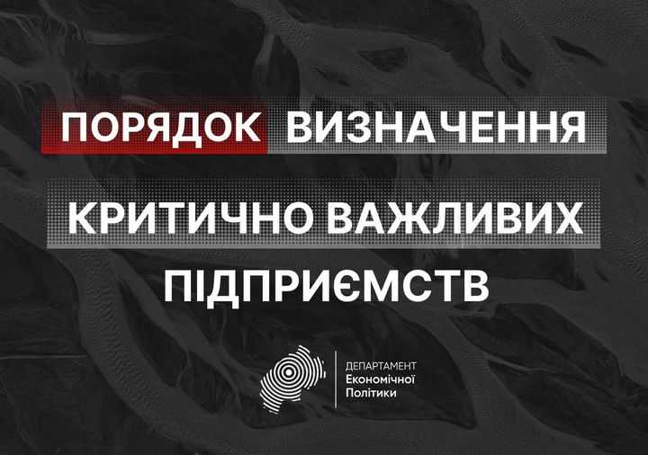  Куди звертатись по консультацію щодо визначення вашого підприємства критично важливим