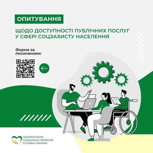 Опитування стосовно доступності публічних послуг у сфері соціального захисту населення