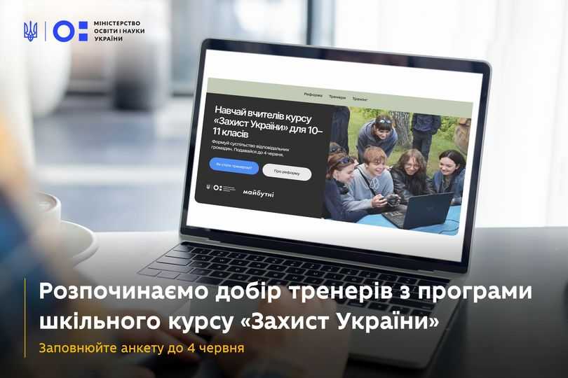 Оновлюємо предмет «Захист України»: МОН оголошує добір тренерів!