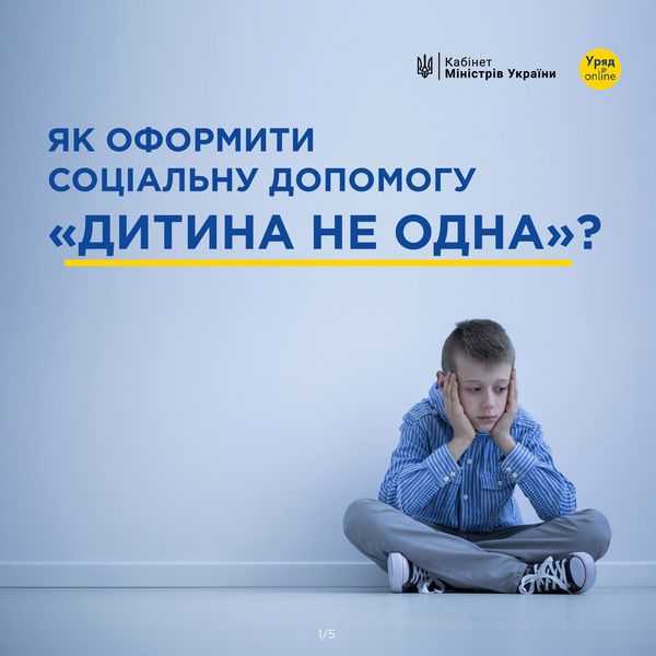 Як оформити соціальну допомогу на дитину, яка залишилась без батьківського піклування