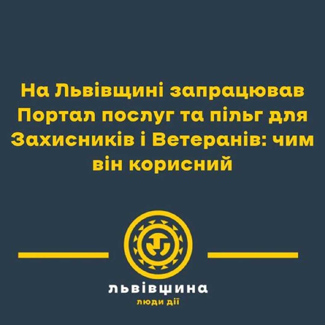 На Львівщині запрацював Портал послуг та пільг для Захисників і Ветеранів: чому це важливо