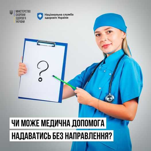 Яку медичну допомогу можна отримати в лікарнях безкоштовно і без направлення лікаря