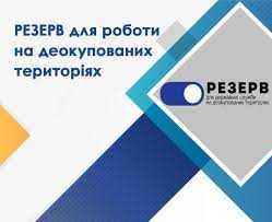 Шодо створення резерву працівників державних органів для роботи на деокупованих територіях України