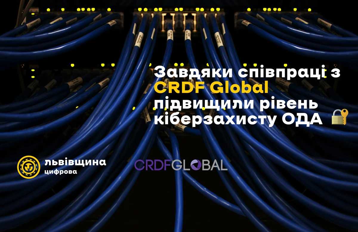 Львівщина зміцнює кібербезпеку: оновлене обладнання, навчання та співпраця з CRDF Global