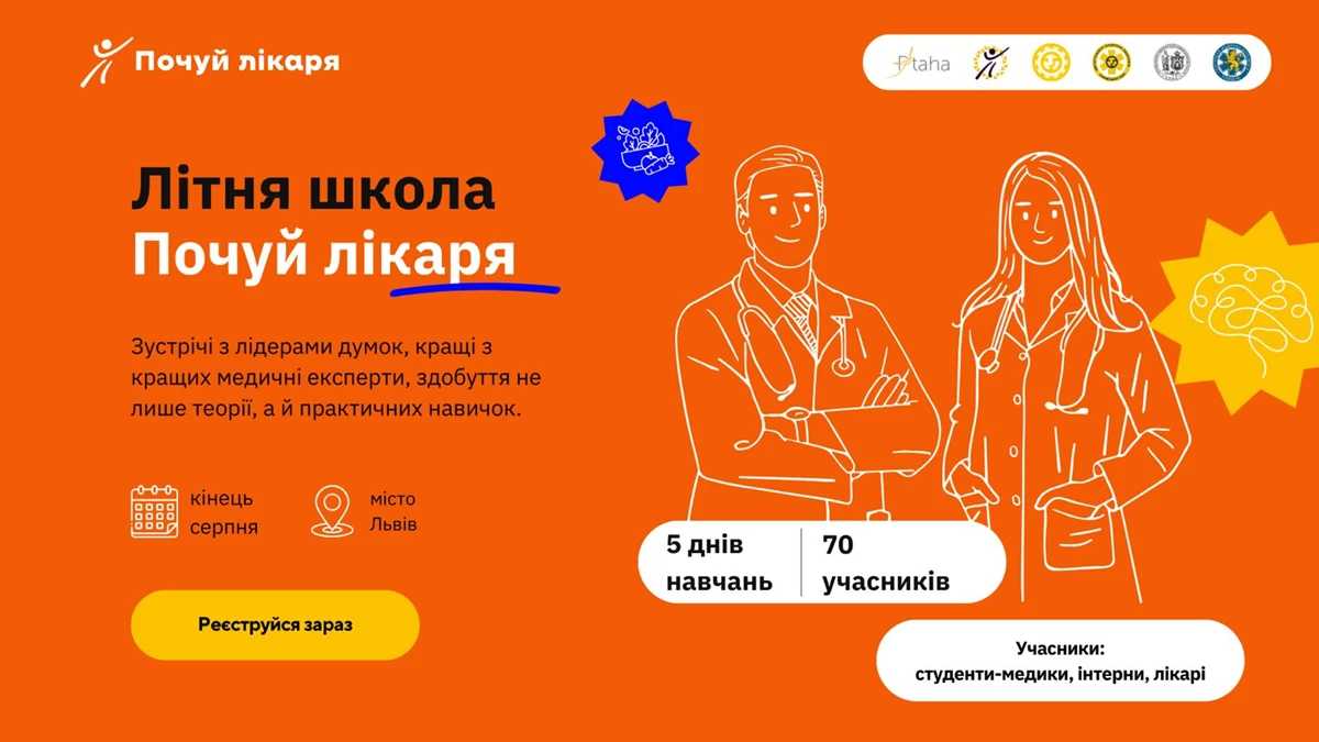 До уваги студентів-медиків, інтернів та лікарів: запрошуємо на літню п’ятиденну школу «Почуй лікаря»