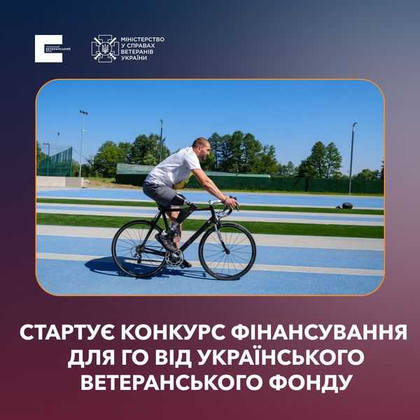 Український ветеранський фонд оголошує про старт конкурсу фінансування громадських організацій
