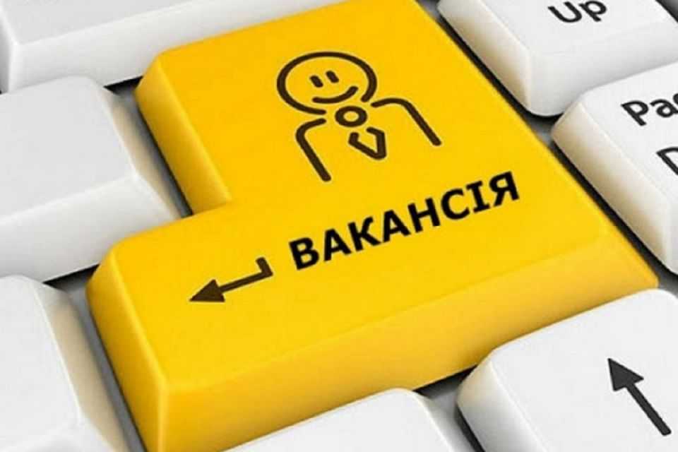 Вільні вакансії на Червоноградщині