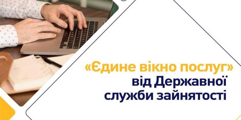 «Єдине вікно послуг» від ДСЗ: інформація, допомога, підтримка