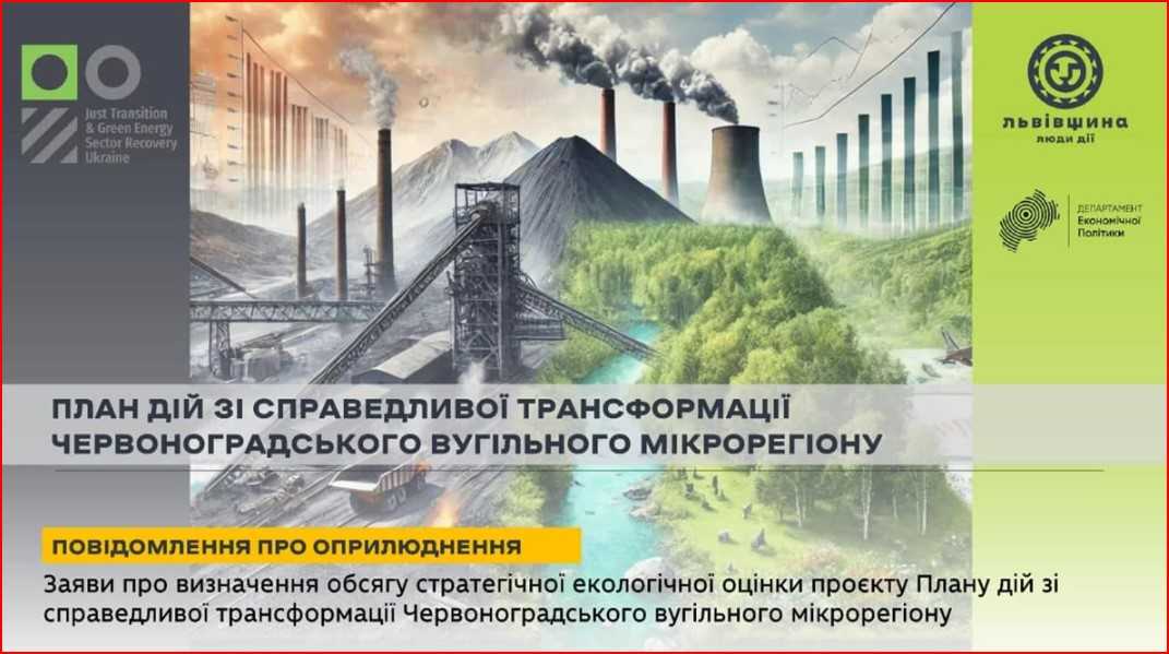 До уваги громадськості: заява про визначення обсягу стратегічної екологічної оцінки проєкту Плану дій зі справедливої трансформації Червоноградського вугільного мікрорегіону
