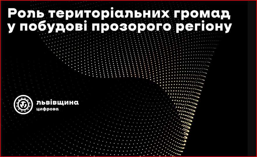 Роль громад у побудові прозорого регіону: приклад Львівщини