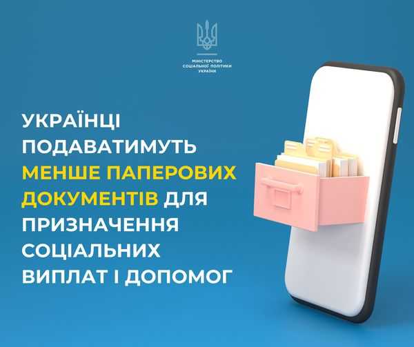 Українці подаватимуть менше паперових документів для призначення соціальних виплат і допомог