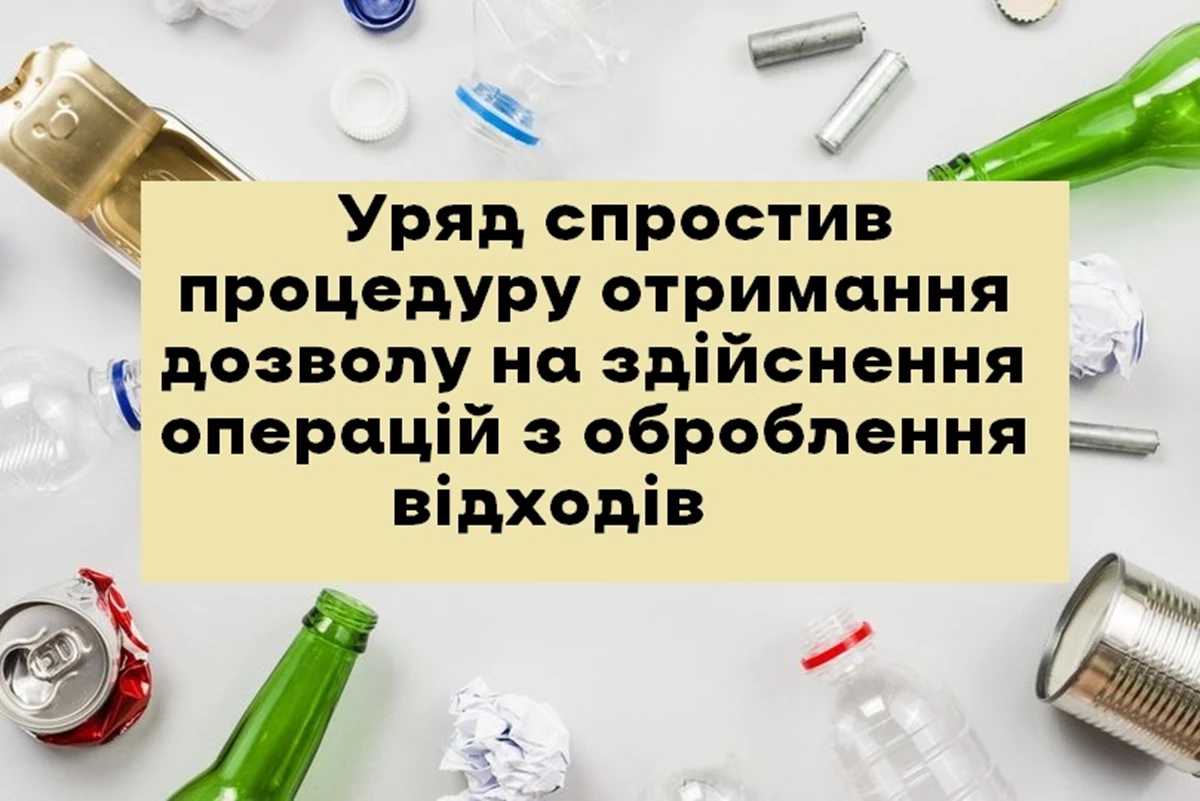 Кабмін України спростив процедуру отримання дозволу на здійснення операцій з оброблення відходівfr