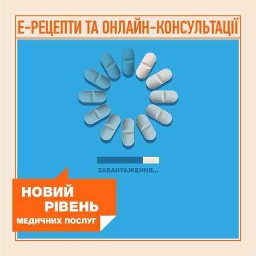 Е-рецепти та онлайн-консультації