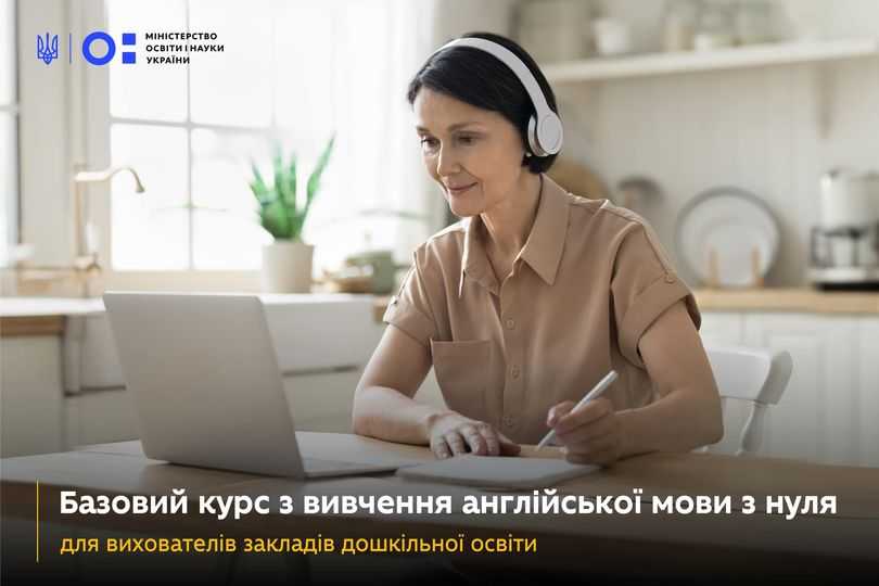 Безоплатний онлайн-курс з вивчення англійської мови для вихователів закладів дошкільної освіти