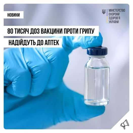 79 750 доз вакцини проти чотирьох штамів грипу французького виробництва пройшла державний контроль якості