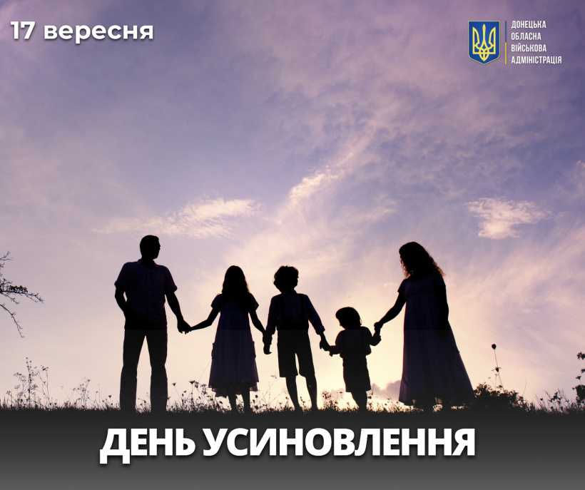 17 вересня в Україні відзначається День усиновлення