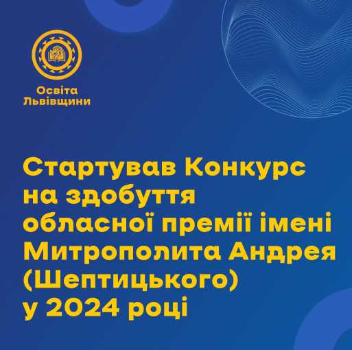 Стартував Конкурс на здобуття обласної премії імені Митрополита Андрея (Шептицького) у 2024 році