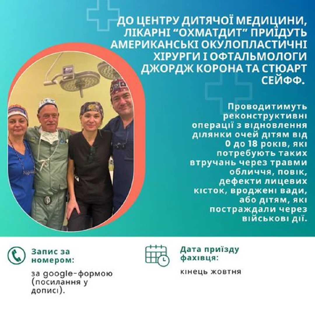 Американські окулопластичні хірурги та офтальмологи оперуватимуть в «ОХМАТДИТі»: як записатись