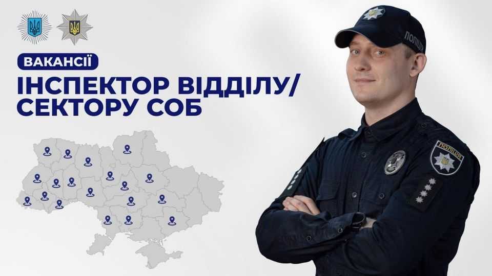 Розпочато відбір кандидатів на посади інспекторів сектору/відділу служби освітньої безпеки