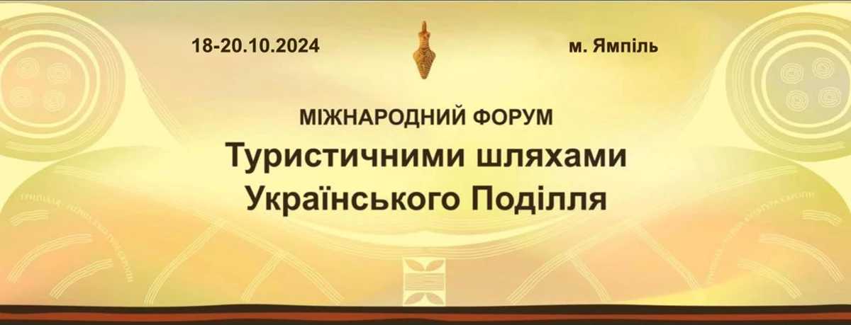 Реєстрація на Міжнародний форум «Туристичними шляхами Українського Поділля 2024»