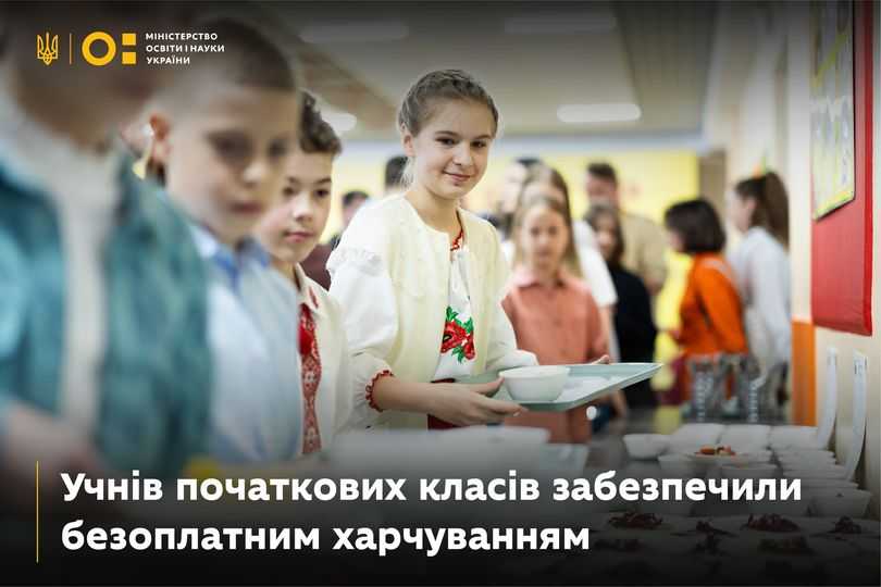 Учні початкових класів харчуватимуться безоплатно з жовтня