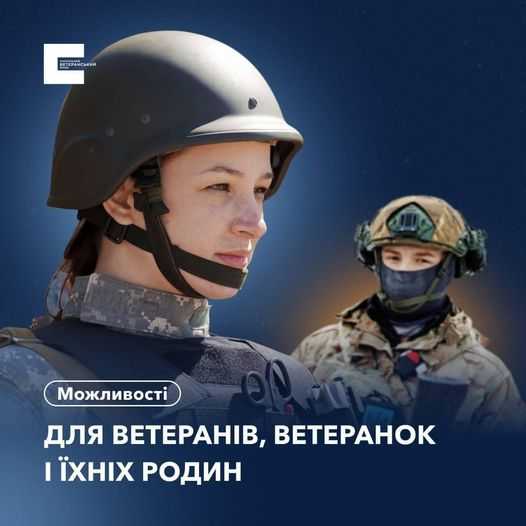 Добірка можливостей і корисної інформації для ветеранів, ветеранок та членів їхніх родин