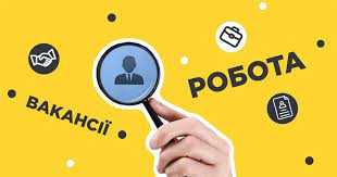 Актуальні вакансії Червоноградщини