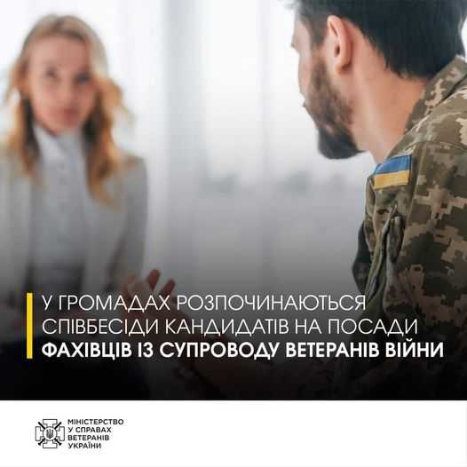 У громадах розпочинаються співбесіди кандидатів на посади фахівців із супроводу ветеранів війни